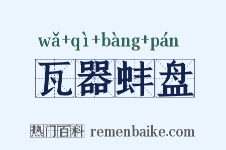 瓦器蚌盘是什么意思的图片